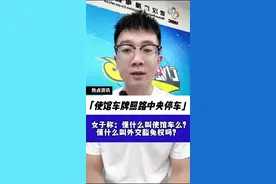 北京一使馆牌照车辆路中央停车，车上女子称：懂什么叫使馆车么？懂什么叫外交豁免权么？#使馆车牌 #外交豁免权视频封面