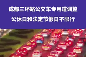 成都三环路公交车专用道调整来了，公休日和法定节假日不限行！#成都 #限行 #权威解读视频封面