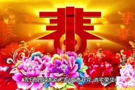 进宅开门吉语（喊门官）#住宅有讲究 #国学文化 #接福接财接好运