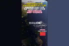 中国空间站在太空中，近地点轨道高度约383.7公里，远地点高度约为393.7公里轨道飞行速度为每秒7.68公里，宇航员大约每90分钟就经历一次日出和日落。#中国航天 #科普一下 #空间站视频封面