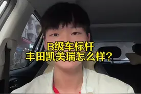 质量非常棒的 B 级车丰田凯美瑞，一车传三代，很少有人质疑，确实质量好#说车聊车 #省油耐用的家用车 #丰田凯美瑞 #日系车耐用 #操控性最好的日系车