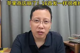 苹果商店崩了！苹果16promax一样很难抢！你怎么看？视频封面