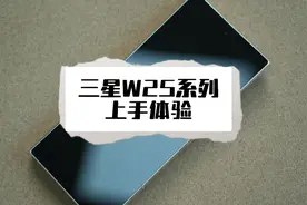 三星W25系列上手体验 W25这次牙膏挤爆了#w25 #心系天下w25视频封面