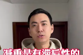 减重是有滞后性的 当你少吃了几天却不掉称的时候，这属于是正常现象，请再耐心一点，放下急躁的心，继续再坚持几天，一定会有很大的回报的#减肥 #减脂视频封面