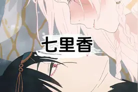 台湾七里香是什么#有趣的冷知识  #奇怪的知识增加了 #省流 #科普视频封面