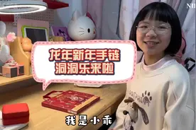 #龙年手工制作 #新年洞洞乐 #手链洞洞乐 #新年手工礼物 #洞洞盒