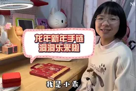 #龙年手工制作 #新年洞洞乐 #手链洞洞乐 #新年手工礼物 #洞洞盒