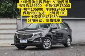 23款雪佛兰探界者1.5T驰界版#指导价184900#全款优惠78000视频封面