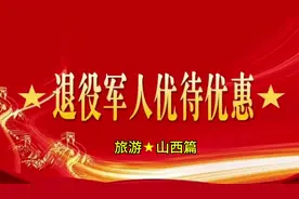 退役军人优待证文旅优惠～山西篇#让军人成为全社会尊崇的职业视频封面