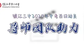 “中考百日动员，导师团队助力”！镇江三中2024年#中考加油视频封面