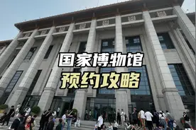 国家博物馆预约攻略，你肯定能预约上！#国家博物馆视频封面