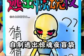 猜猜她是谁？自制逃出惊魂夜盲袋 #原创视频 #儿童绘画 #蛋仔逃出惊魂夜 #逃出惊魂夜 #手工