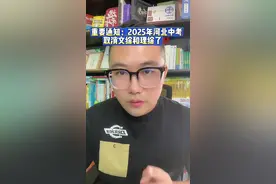 重要通知：2025年河北中考取消文综和理综了‼️ #家里有孩子的一定要看看 #升学规划 #家长必读 #必考考点 #2025中考视频封面