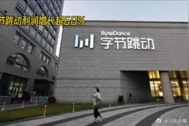 字节跳动2023年利润飙升60%，超越腾讯阿里#中视频伙伴计划视频封面