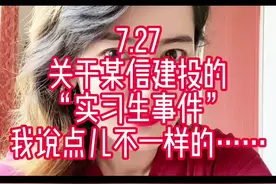 7.27  关于某信建投“实习生事件”，我说点儿不一样的…… #反对拜金主义享乐主义视频封面