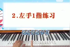2.左手1指练习 #幼儿教师钢琴基础 #廖俊华老师