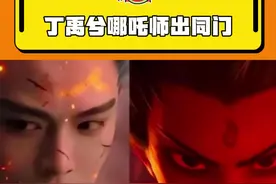 哈哈哈哈哈哈不愧是一个公司的，怎么眉眼弧度都这么像啊哈哈哈哈#丁禹兮 #哪吒 #电影哪吒之魔童闹海