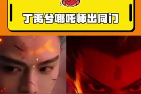 哈哈哈哈哈哈不愧是一个公司的，怎么眉眼弧度都这么像啊哈哈哈哈#丁禹兮 #哪吒 #电影哪吒之魔童闹海