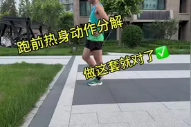 跑前拉伸动作分解分享一套完整的跑步热身动作视频封面