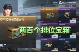 CF手游：一次性开两百个排位宝箱，能爆成品吗？ #cf手游