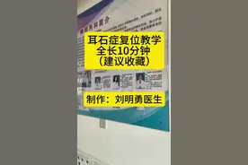 耳石症复位教学 #耳石症#硬核健康科普行动视频封面