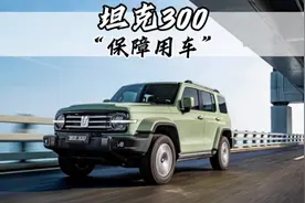 “一家只做suv的中国车企” #长城汽车 #坦克300视频封面