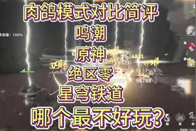 鸣潮，原神，绝区零，星穹铁道，的肉鸽模式对比简评。 #鸣潮
