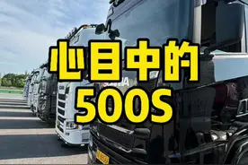 是你想象的斯堪尼亚 500S 吗？ 虽然斯堪尼亚有了 560S，但是 NTG500S 的战斗力不可小觑的#斯堪尼亚 #卡车 #用抖音记录卡车生活
