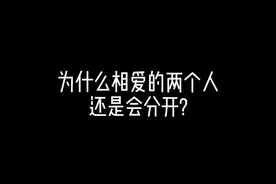 为什么相爱的两个人还是会分开? #分手 #情感共鸣 #爱情