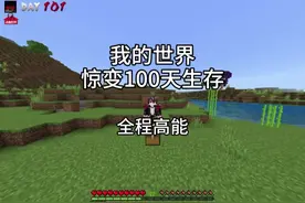 我的世界：惊变100天生存一口气看完全程高能版！#我的世界