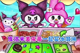 美食动画：库洛米和美乐蒂一起买冰淇淋！你把我们的耳朵给忘了视频封面