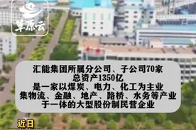 千亿资产汇能集团实控人变更，郭建军退出管理层#汇能集团#重磅消息视频封面