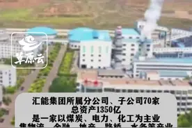 千亿资产汇能集团实控人变更，郭建军退出管理层#汇能集团#重磅消息视频封面