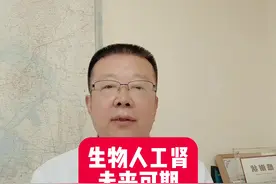 生物人工肾，未来可期#尿毒症 #肾病 #肾脏 #肾脏健康视频封面