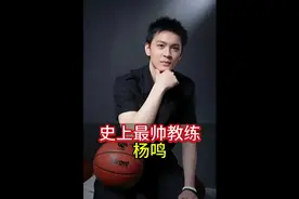 #辽宁男篮 #篮球 #杨鸣 他是辽宁队的主帅，但他不仅仅负责帅。视频封面