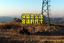 咱们买完摩托，第一件事就是买头盔视频封面