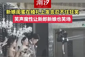 新娘闺蜜在婚礼上发言忍不住狂笑，笑声魔性让新郎新娘也笑场 #婚礼#上热门 #搞笑 #看一遍笑一遍 #结尾才是重点视频封面