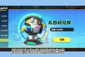 蛋仔9月兑换码来喽，后附更多，家人们记得及时兑换哦~ #蛋仔派对