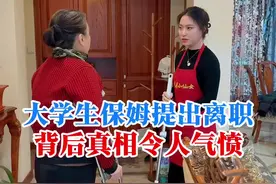 大学生保姆提出离职 大学生保姆提出离职真相令人气愤，亲戚保姆装瘸被发现赶出家门#记录生活 #保姆 #宝妈视频封面