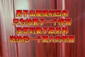 男子出差提前回来，只为给妻子一个惊喜，没想到妻子跟弟弟送给他一个更大的惊喜 #笑的肚子疼 #创作者中心 #创作灵感视频封面