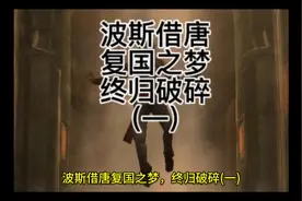 波斯亡国后，王子卑路斯一路向东，欲借唐朝复国，终归梦碎。视频封面