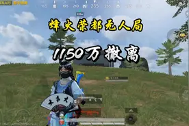 烽火荣都无人局1150万撤离#地铁逃生 #撤离 #和平精英