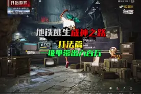 地铁成神之路｜第六课｜打法篇｜不需要任何技术含量一级甲轻松…
