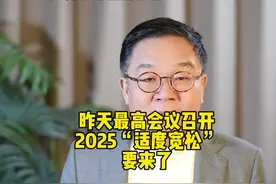 2025适度宽松#明年经济形势 #物价上涨#股市楼市