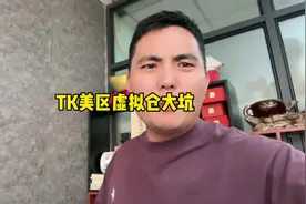tk小店虚拟仓的坑#tiktok国际版 #tiktok带货 #tiktok #跨境电商视频封面