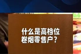 什么是亮档位#烟草#知识分享 ##高档位视频封面