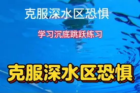 初学蛙泳不会踩水不敢到深水区，碰到别人手足无措，看到小朋友就慌乱#游泳 #get新技能 #0基础游泳教学 #防溺水 #游泳技巧