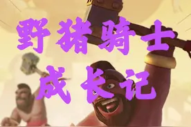 野猪骑士成长记（重温经典）#皇室战争 #部落冲突视频封面