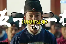 明朝那些事·于谦，铁骨铮铮的忠臣…#影视剪辑 #影视 #历史人物视频封面