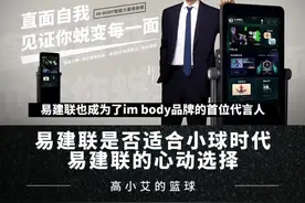 易建联是否适合现在的小球时代，谁是他保持状态的最佳伙伴#易建联 #IMBODY智能力量健身镜 #易建联代言IMBODY品牌   #CBA #广东男篮视频封面